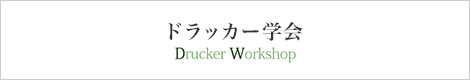 ドラッカー学会　Drucker Workshop